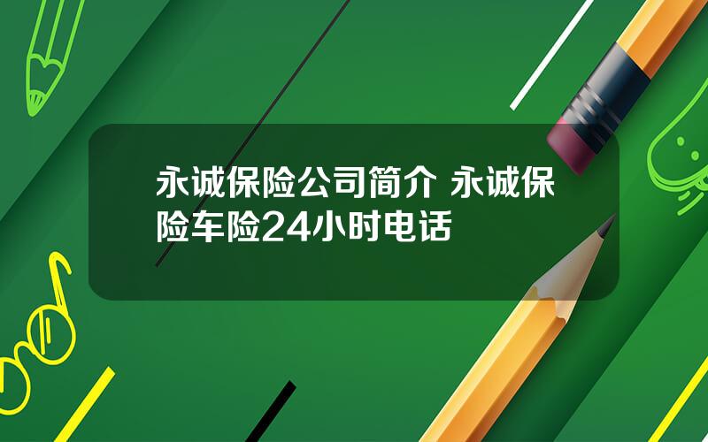 永诚保险公司简介 永诚保险车险24小时电话